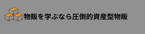 物販を学ぶなら圧倒的資産型物販